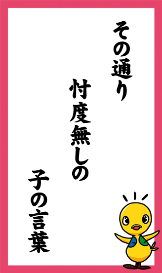 その通り　忖度無しの　子の言葉