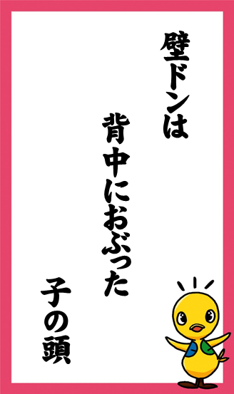 壁ドンは　背中におぶった　子の頭