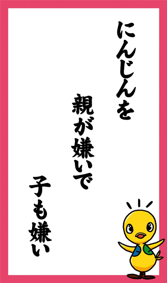 にんじんを　親が嫌いで　子も嫌い