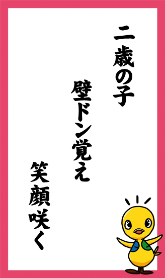 二歳の子　壁ドン覚え　笑顔咲く