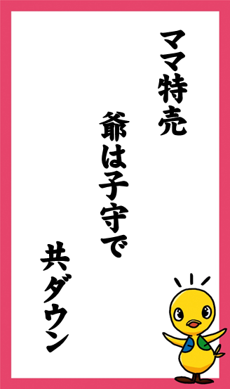 ママ特売　爺は子守で　共ダウン