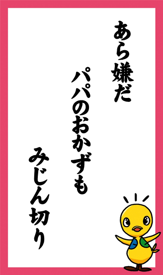 あら嫌だ　パパのおかずも　みじん切り