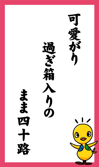 可愛がり　過ぎ箱入りの　まま四十路