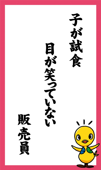 子が試食　目が笑っていない　販売員