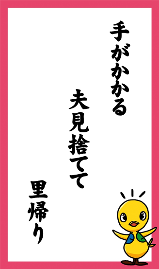 手がかかる　夫見捨てて　里帰り