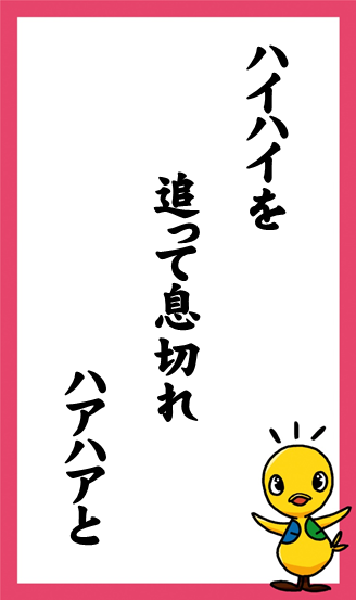 ハイハイを　追って息切れ　ハアハアと