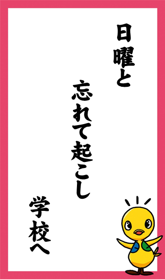 日曜と　忘れて起こし　学校へ