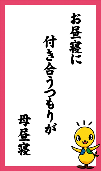 お昼寝に　付き合うつもりが　母昼寝