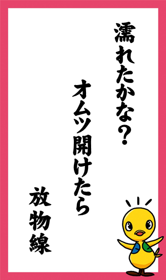 濡れたかな？　オムツ開けたら　放物線