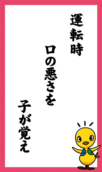 運転時　口の悪さを　子が覚え