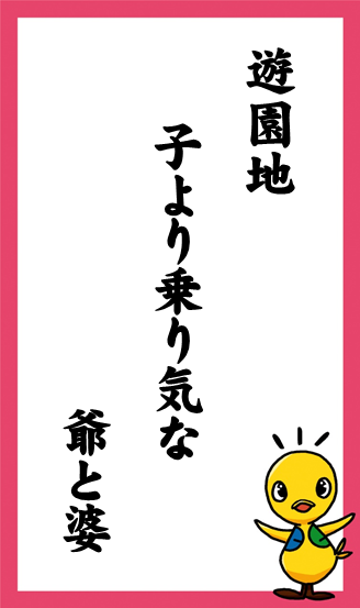 遊園地　子より乗り気な　爺と婆