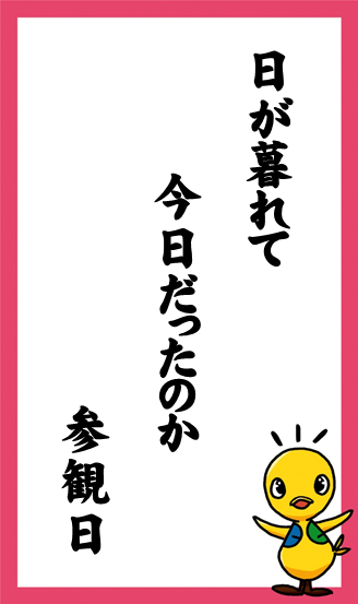 日が暮れて　今日だったのか　参観日