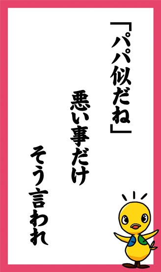 「パパ似だね」　悪い事だけ　そう言われ