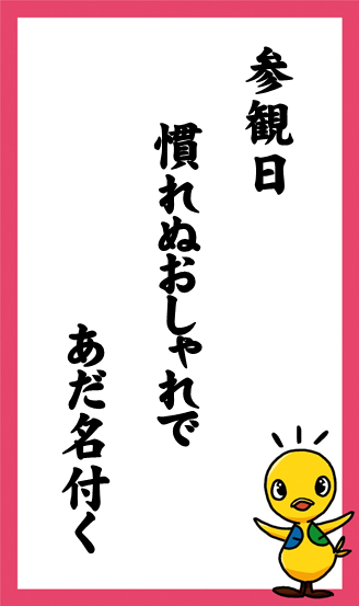 参観日　慣れぬおしゃれで　あだ名付く