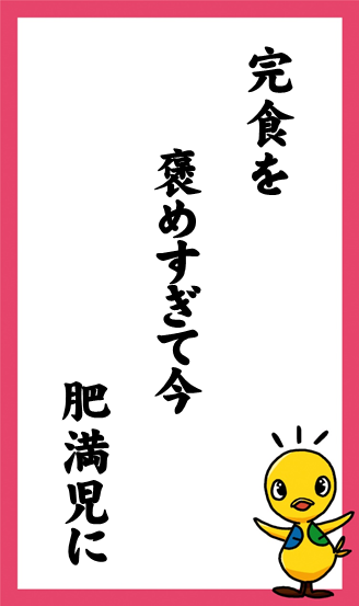 完食を　褒めすぎて今　肥満児に