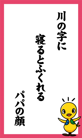 川の字に　寝るとふくれる　パパの顔