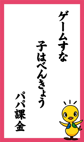 ゲームすな　子はべんきょう　パパ課金