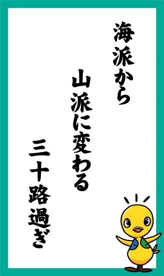 海派から　山派に変わる　三十路過ぎ