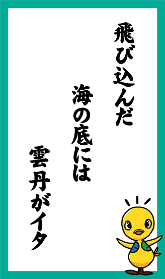 飛び込んだ  海の底には  雲丹がイタ