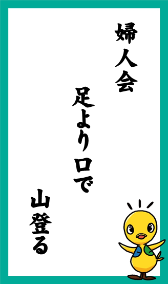 婦人会　足より口で　山登る