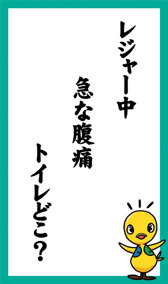 レジャー中　急な腹痛　トイレどこ？