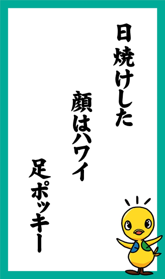 日焼けした　顔はハワイ　足ポッキー