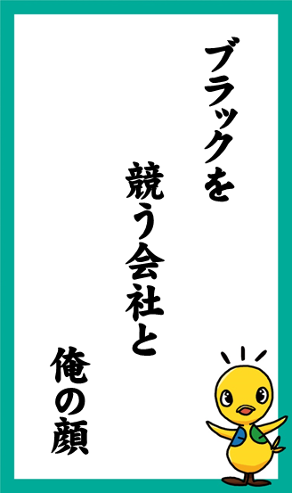 ブラックを　競う会社と　俺の顔