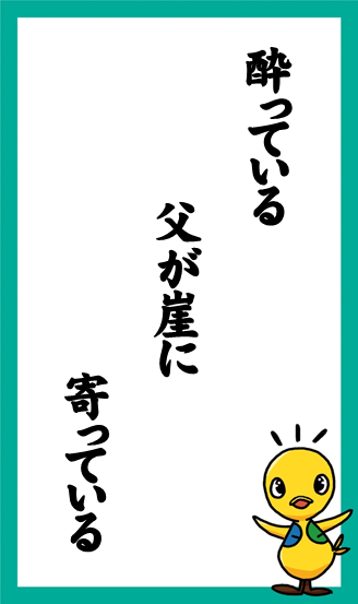 酔っている　父が崖に　寄っている