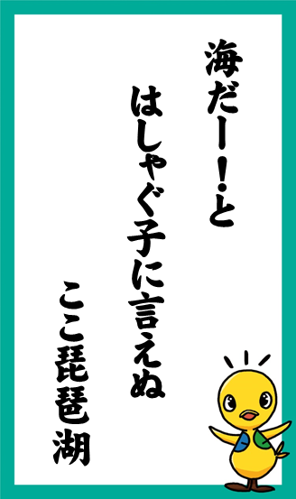 海だー！と　はしゃぐ子に言えぬ　ここ琵琶湖