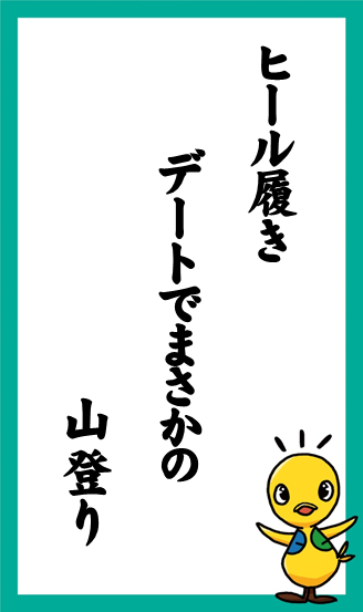 ヒール履き　デートでまさかの　山登り