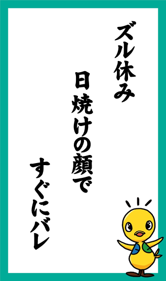 ズル休み　日焼けの顔で　すぐにバレ