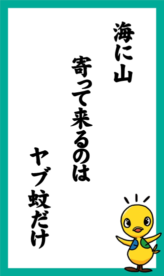 海に山　寄って来るのは　ヤブ蚊だけ