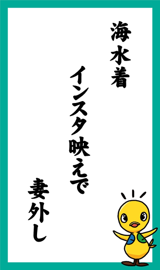 海水着　インスタ映えで　妻外し