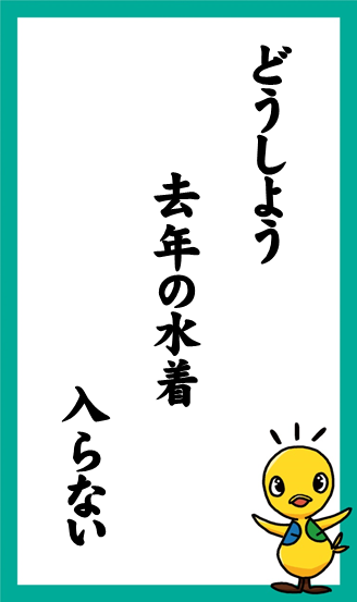 どうしよう　去年の水着　入らない