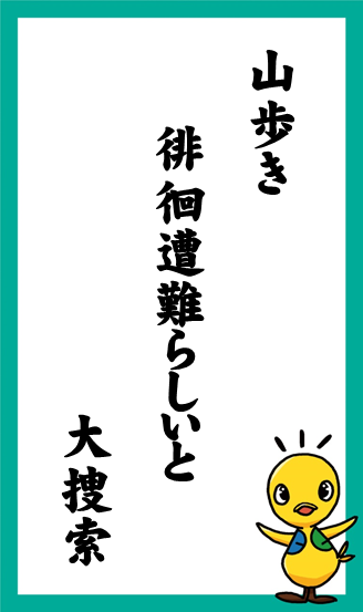 山歩き　徘徊遭難らしいと　大捜索