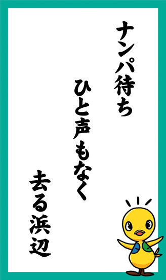 :ナンパ待ち　ひと声もなく　去る浜辺