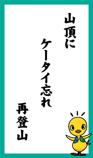 山頂に　ケータイ忘れ　再登山