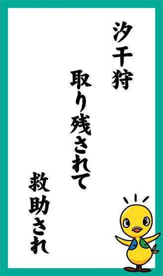 汐干狩　取り残されて　救助され