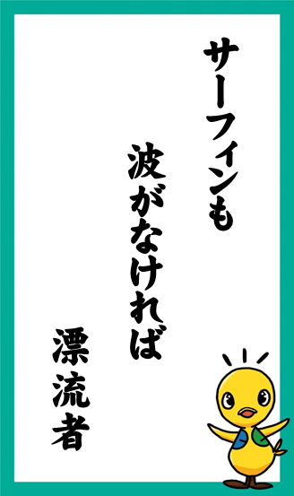 サーフィンも　波がなければ　漂流者