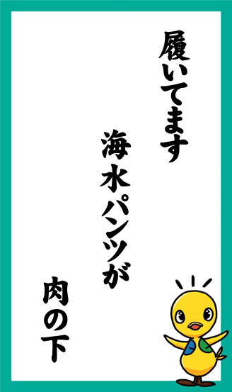 履いてます　海水パンツが　肉の下