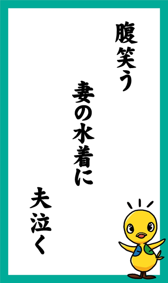 腹笑う　妻の水着に　夫泣く