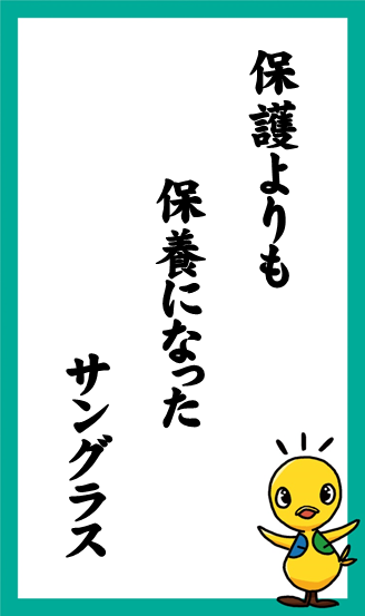 保護よりも　保養になった　サングラス