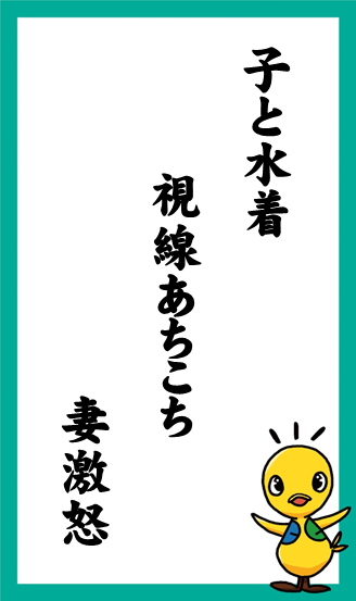 子と水着　視線あちこち　妻激怒