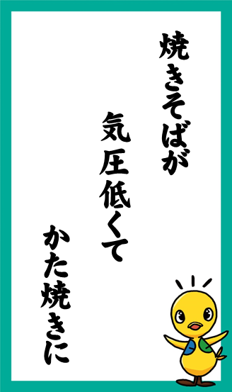 焼きそばが　気圧低くて　かた焼きに