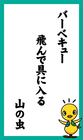 バーベキュー　飛んで具に入る　山の虫