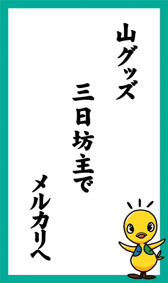 山グッズ　三日坊主で　メルカリへ