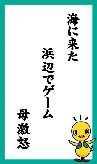 海に来た　浜辺でゲーム　母激怒