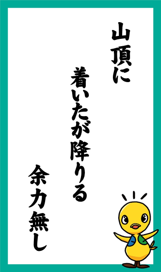 山頂に　着いたが降りる　余力無し