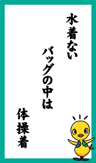 水着ない　バッグの中は　体操着