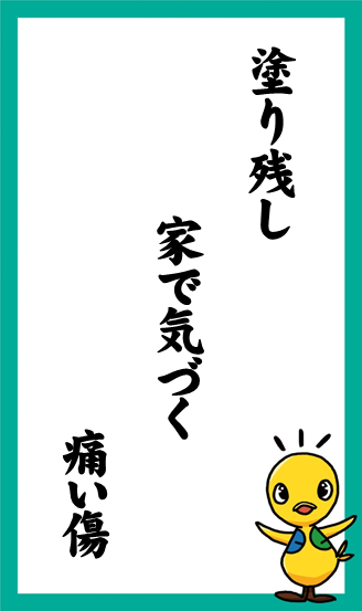 塗り残し　家で気づく　痛い傷